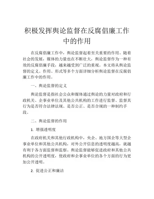 积极发挥舆论监督在反腐倡廉工作中的作用