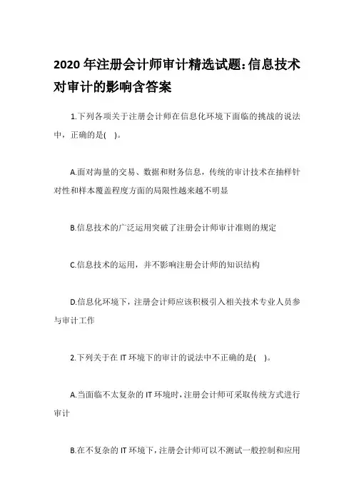 2020年注册会计师审计精选试题：信息技术对审计的影响含答案