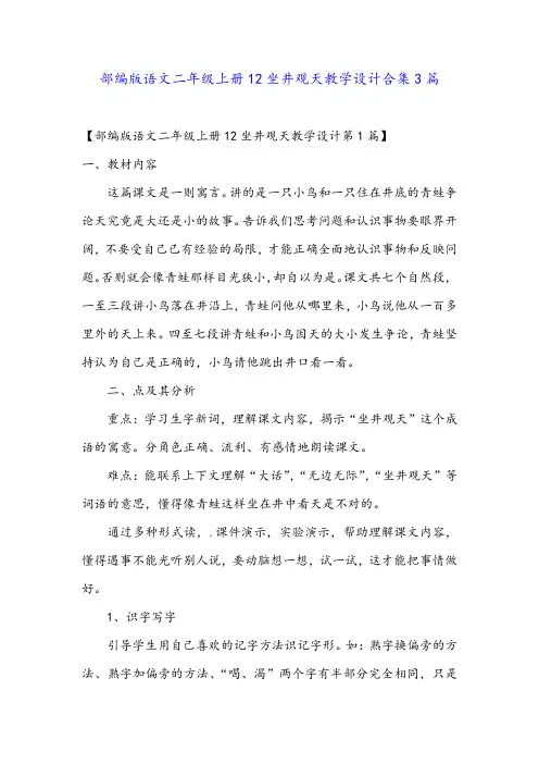 部编版语文二年级上册12坐井观天教学设计合集3篇