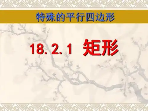18.2.1矩形的性质