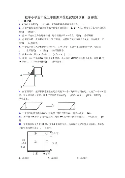 数学小学五年级上学期期末模拟试题测试卷(含答案)