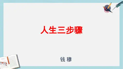 人教版中职语文基础模块下册第4课《人生三步骤》ppt课件4