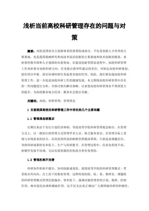 浅析当前高校科研管理存在的问题与对策
