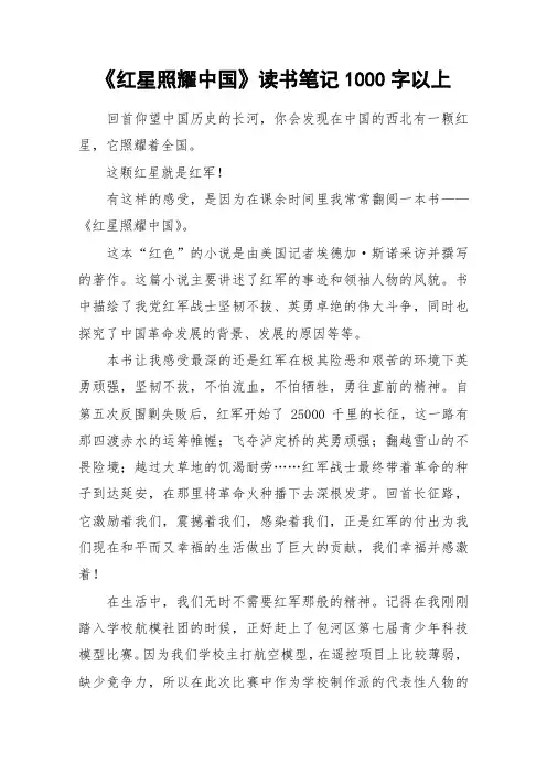 《红星照耀中国》读书笔记1000字以上_作文