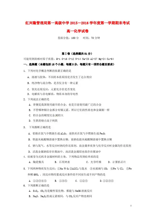 黑龙江省友谊县红兴隆管理局一中2015-2016学年高一上学期期末考试化学试卷