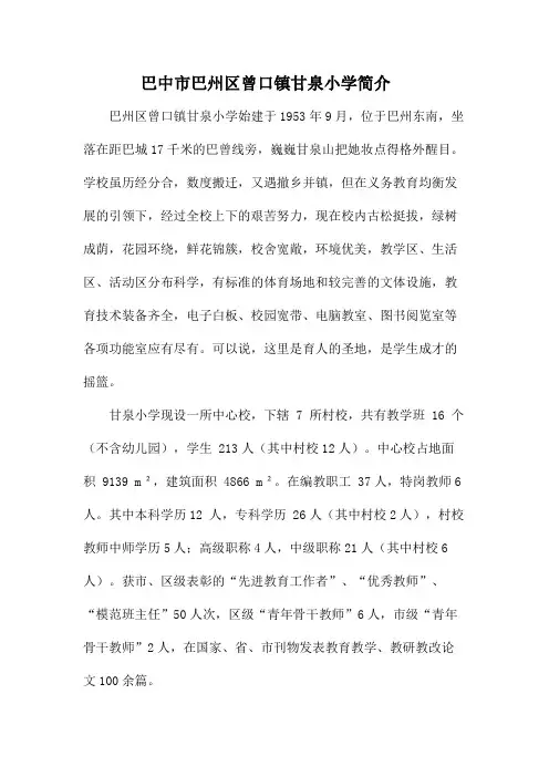 巴中市巴州区曾口镇甘泉小学简介