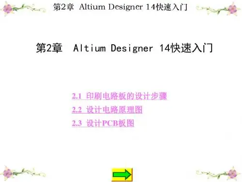 Altium Designer 14原理图和PCB设计第2章 Altium Designer 14快速入门-精选文档