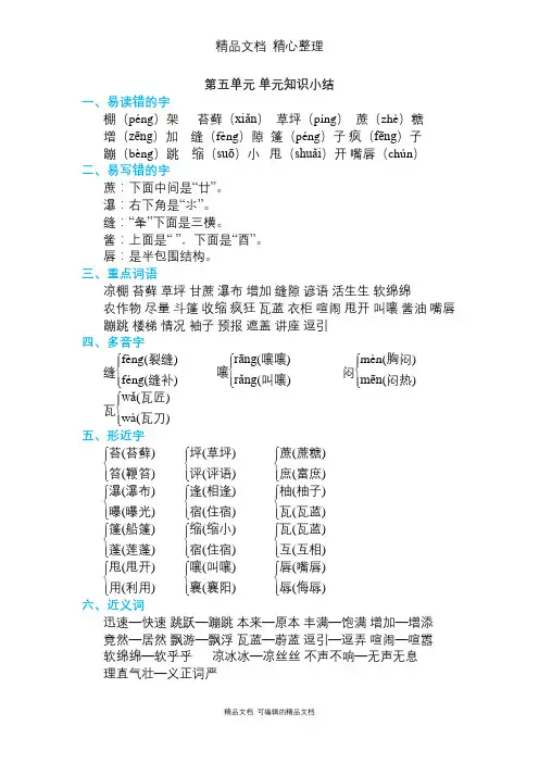 部编人教版六年级上册语文 第五单元 单元知识点小结