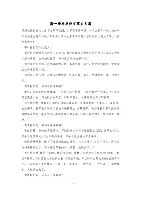 高一挫折类作文范文5篇