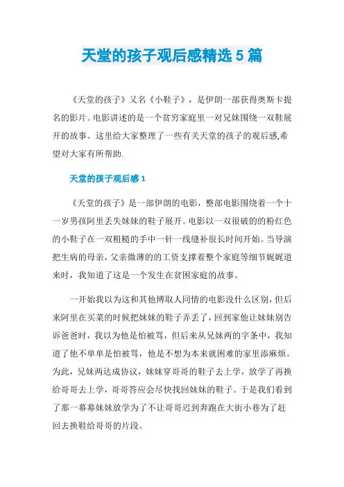 天堂的孩子观后感精选5篇