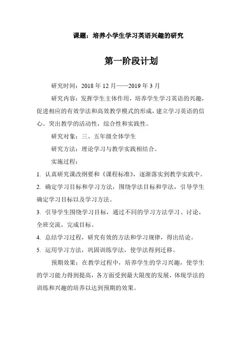 培养小学生学习英语兴趣的研究(阶段计划、小结)