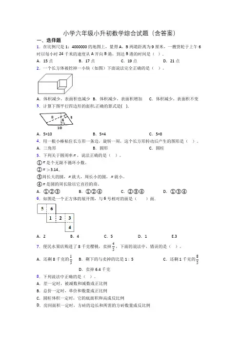 小学六年级小升初数学综合试题(含答案)