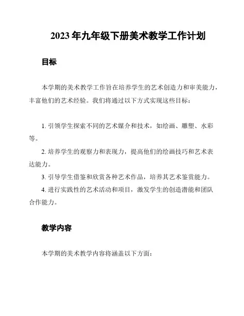2023年九年级下册美术教学工作计划