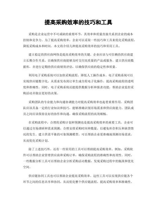 提高采购效率的技巧和工具