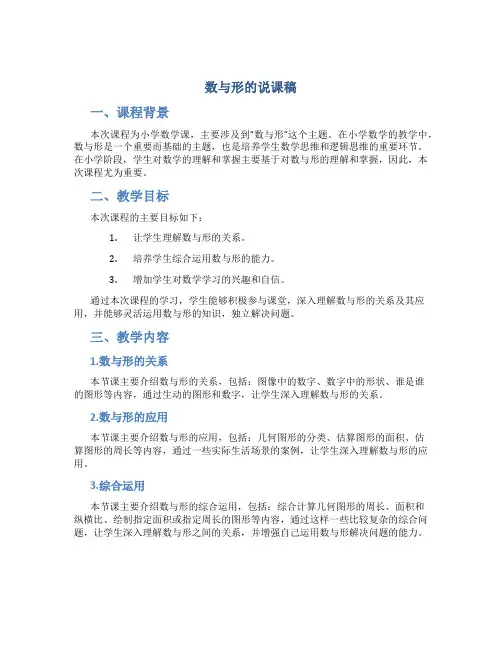 《数与形》的说课稿