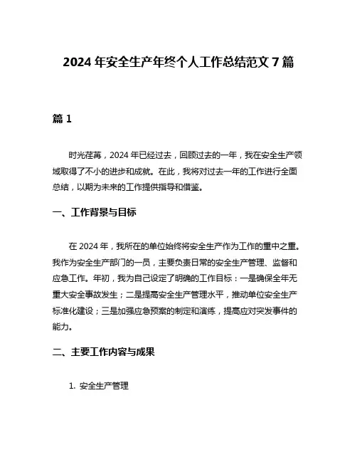 2024年安全生产年终个人工作总结范文7篇