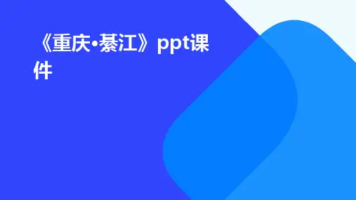 《重庆·綦江》课件