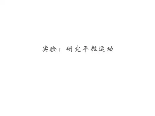 实验：研究平抛运动课件