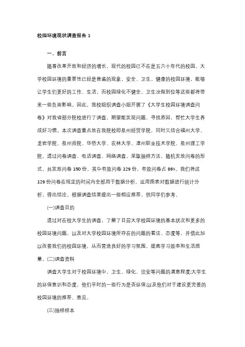 校园环境现状调查报告(5篇)