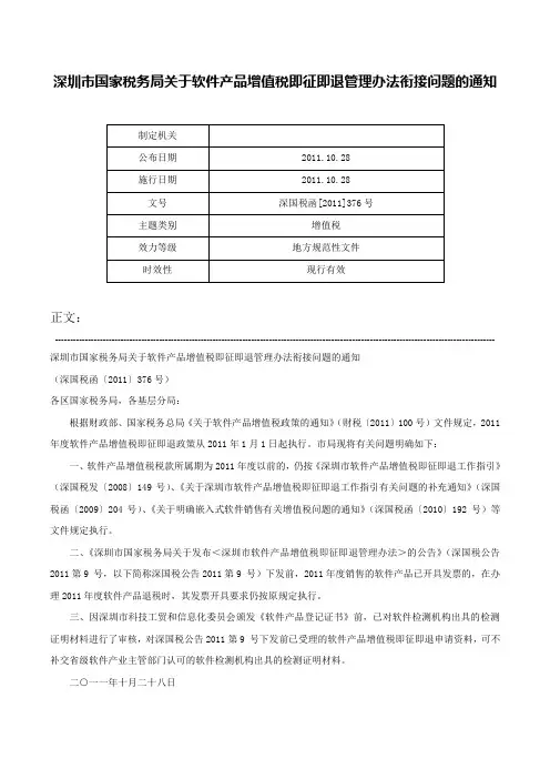 深圳市国家税务局关于软件产品增值税即征即退管理办法衔接问题的通知-深国税函[2011]376号