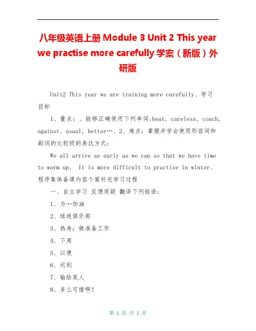 八年级英语上册Module 3 Unit 2 This year we practise more carefully学案(新版)外研版