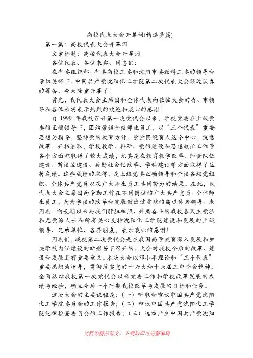高校代表大会开幕词(精选多篇)(精品范文).doc