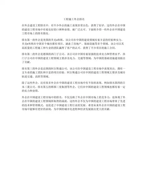 工程施工外企排名