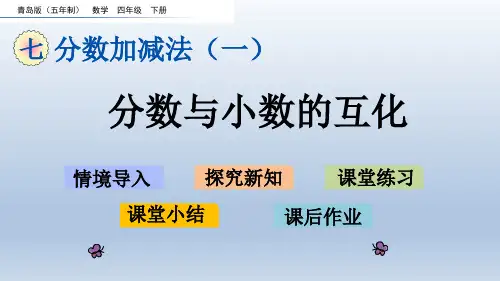 2020春青岛版五年制四年级数学下册-第7单元-7.5 分数与小数的互化 课件
