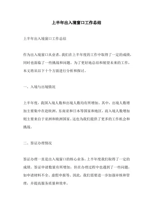 上半年出入境窗口工作总结