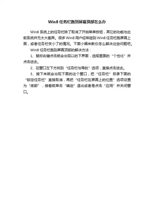 Win8任务栏跑到屏幕顶部怎么办