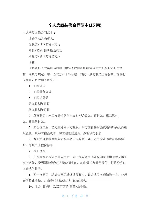 个人房屋装修合同范本(15篇)