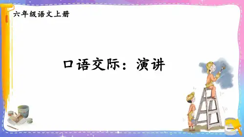 (最新)24年秋统编六年级语文上册口语交际：演讲(精品课件)