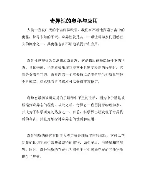 奇异性的奥秘与应用