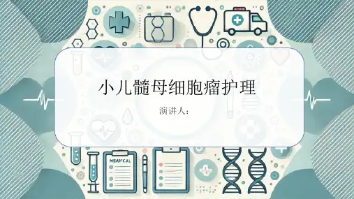 小儿髓母细胞瘤护理
