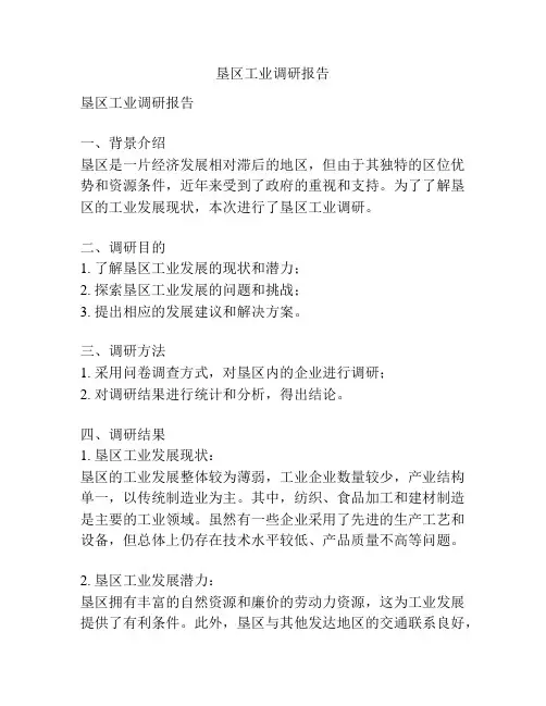 垦区工业调研报告
