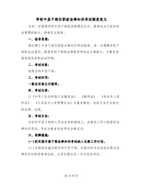 学校中层干部任职前法律知识考试制度范文(3篇)