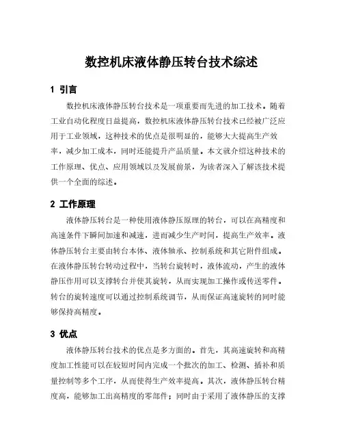 数控机床液体静压转台技术综述