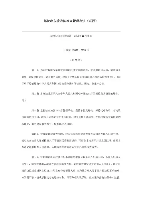 邮轮出入境边防检查管理办法.
