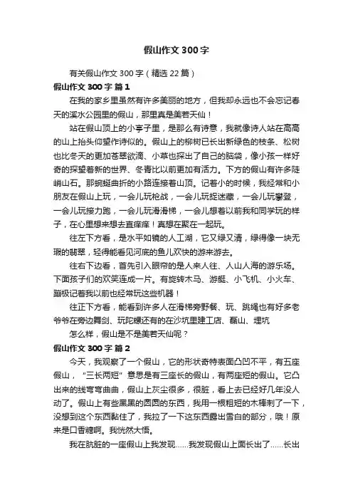 有关假山作文300字（精选22篇）