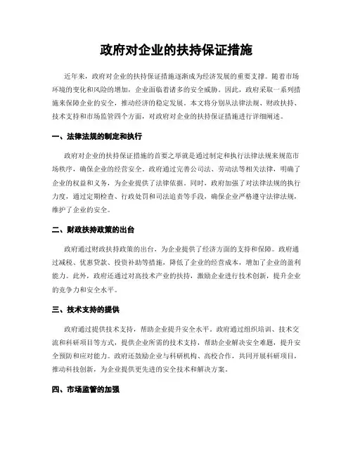 政府对企业的扶持保证措施