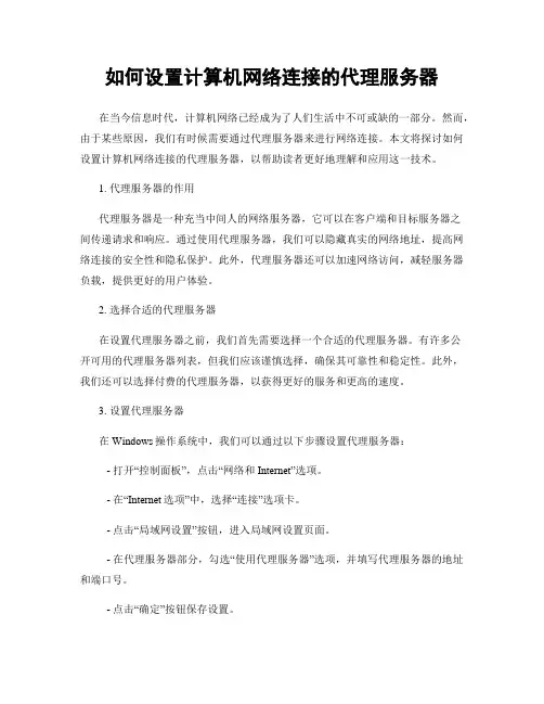 如何设置计算机网络连接的代理服务器