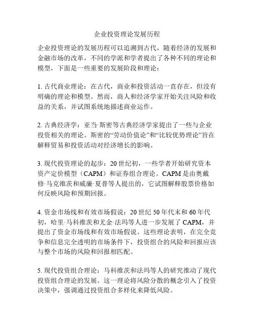 企业投资理论发展历程