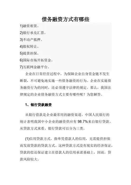 债务融资方式有哪些