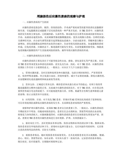 颅脑损伤后应激性溃疡的观察与护理