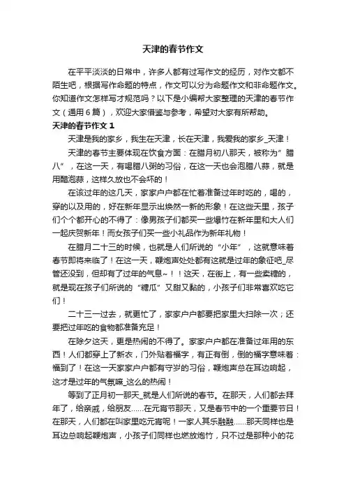 天津的春节作文（通用6篇）