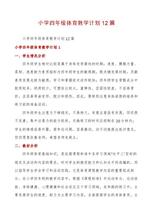 小学四年级体育教学计划12篇