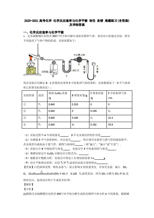 2020-2021高考化学 化学反应速率与化学平衡 培优 易错 难题练习(含答案)及详细答案