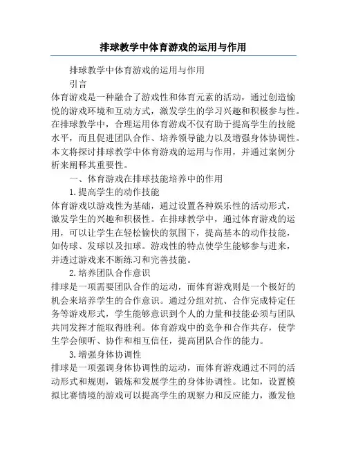 排球教学中体育游戏的运用与作用