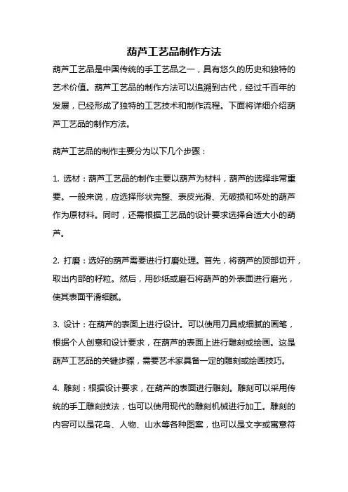 葫芦工艺品制作方法