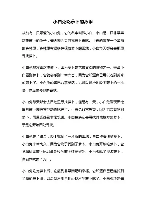 小白兔吃萝卜的故事